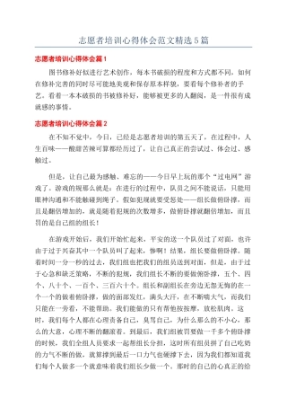 志愿者培训心得体会范文精选5篇
