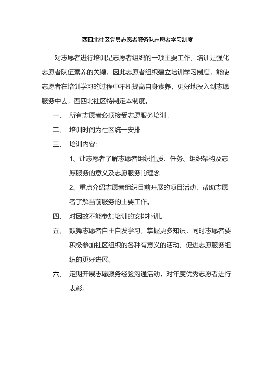 志愿者学习制度_第1页