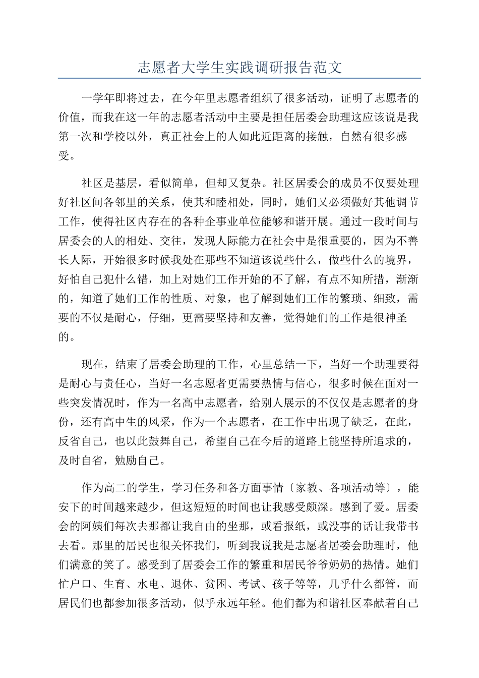 志愿者大学生实践调研报告范文_第1页