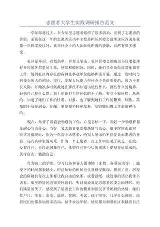 志愿者大学生实践调研报告范文