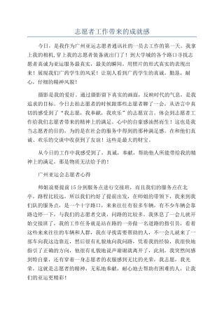 志愿者工作带来的成就感