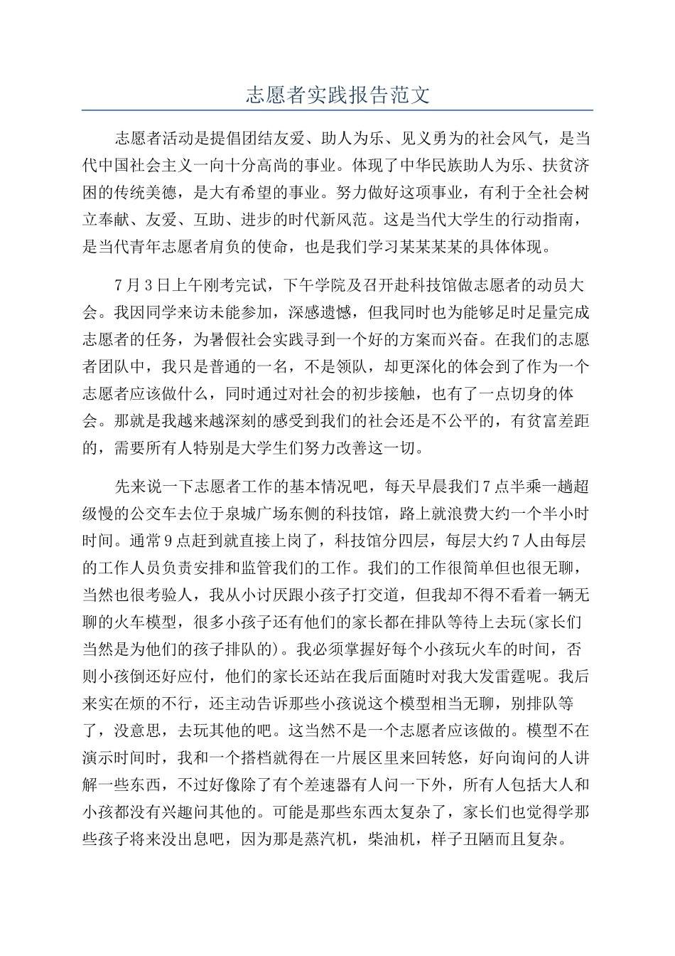 志愿者实践报告范文_第1页