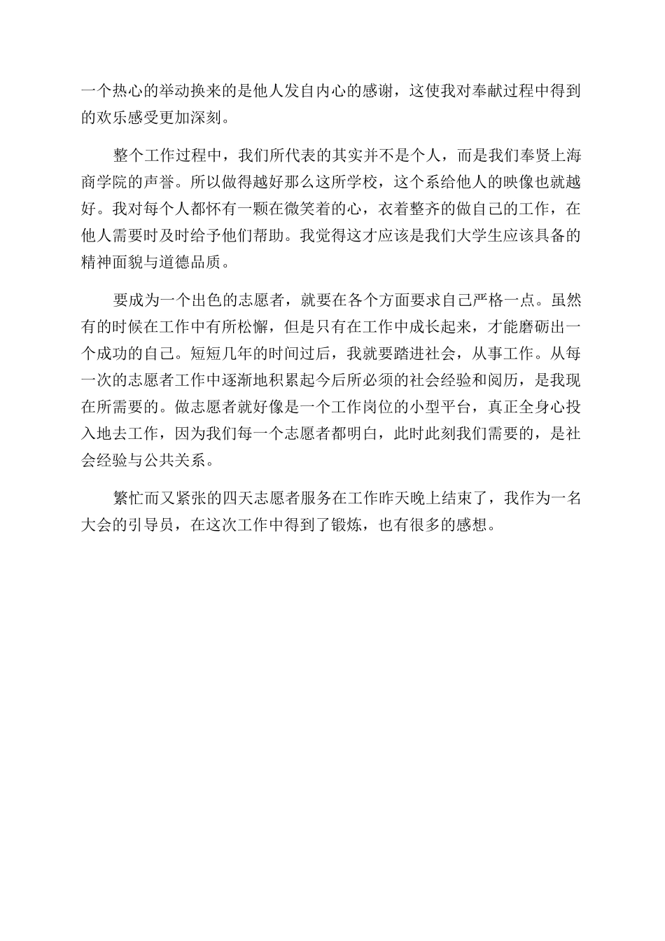 志愿者实践报告范文_第3页