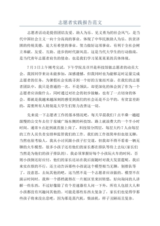 志愿者实践报告范文