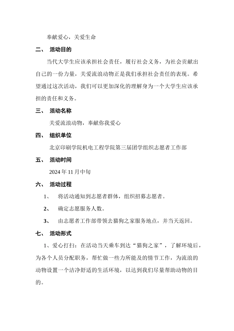 志愿者工作部“猫狗之家”活动策划_第2页