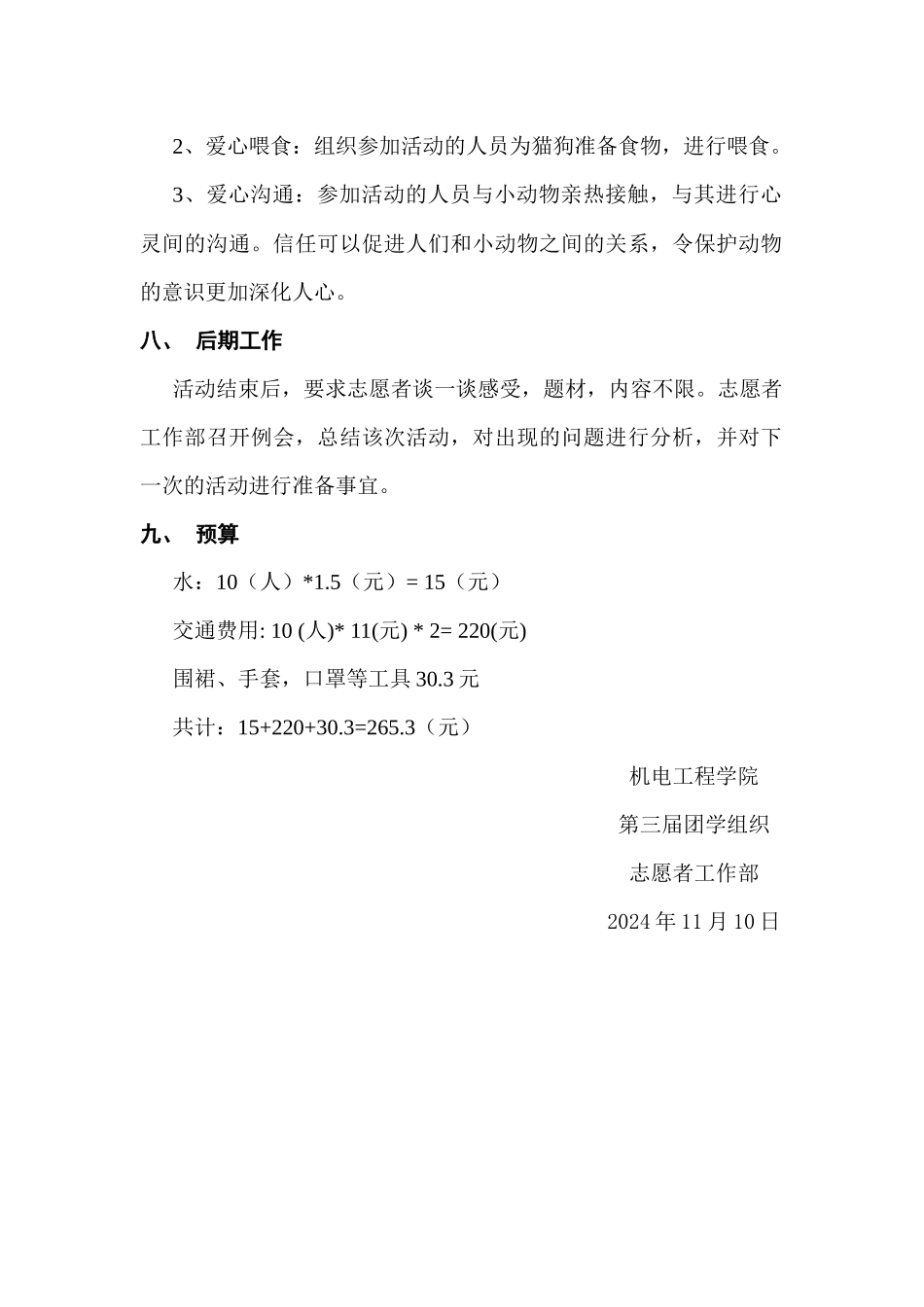 志愿者工作部“猫狗之家”活动策划_第3页