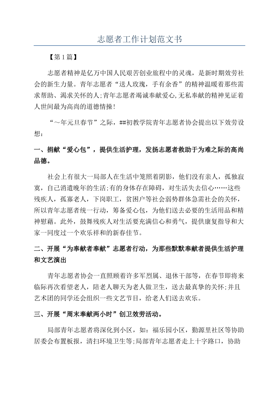 志愿者工作计划范文书_第1页