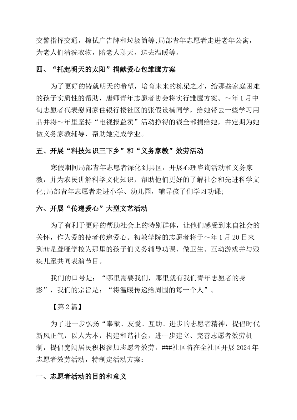 志愿者工作计划范文书_第2页