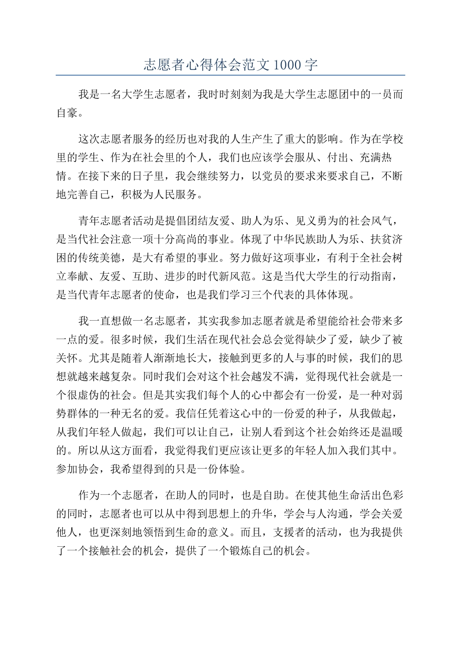 志愿者心得体会范文1000字_第1页