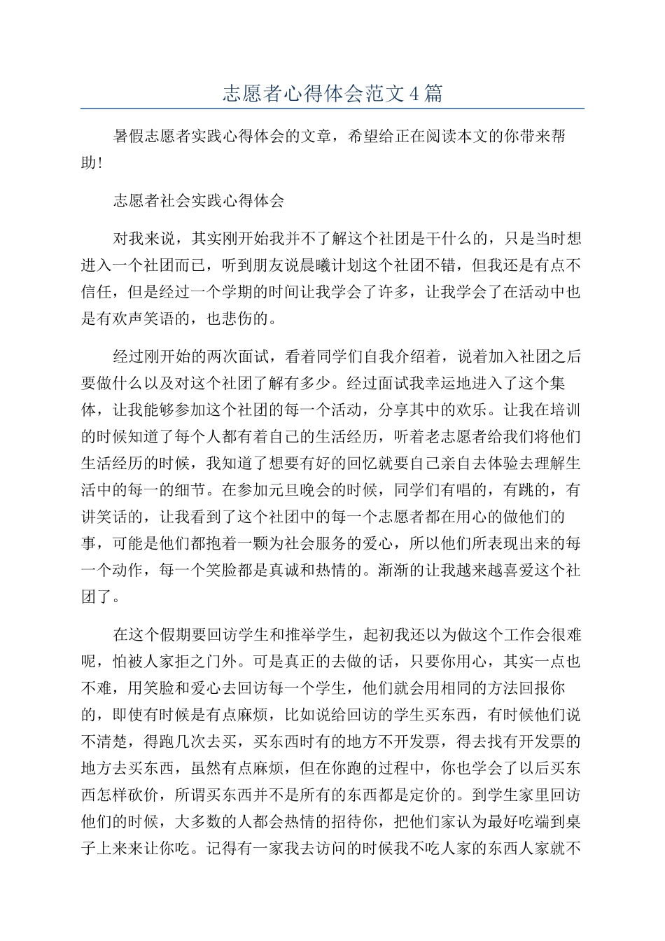 志愿者心得体会范文4篇_第1页