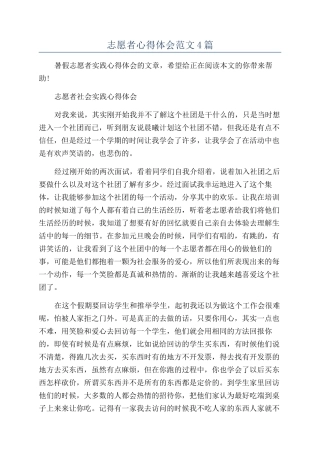 志愿者心得体会范文4篇