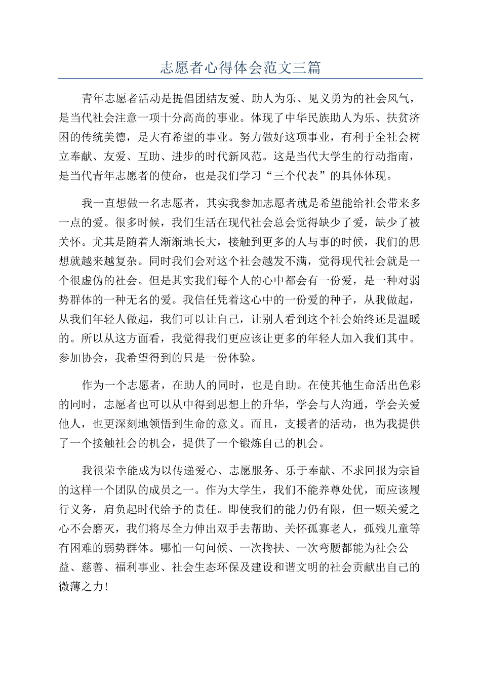 志愿者心得体会范文三篇_第1页