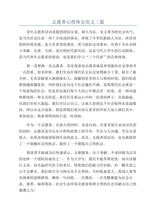 志愿者心得体会范文三篇