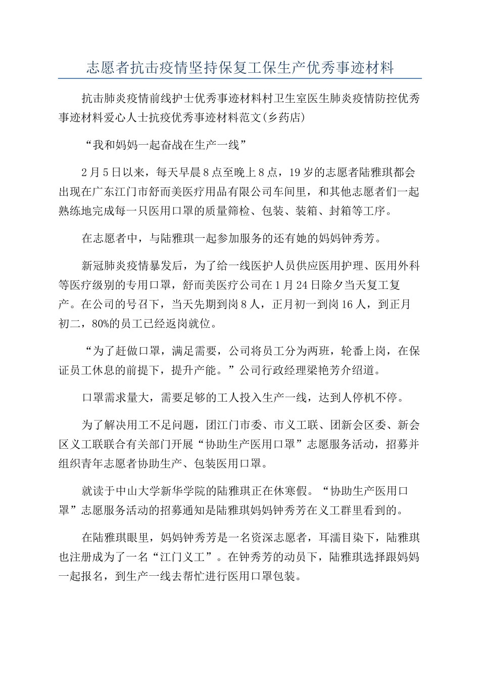 志愿者抗击疫情坚持保复工保生产优秀事迹材料_第1页
