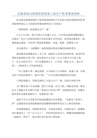志愿者抗击疫情坚持保复工保生产优秀事迹材料