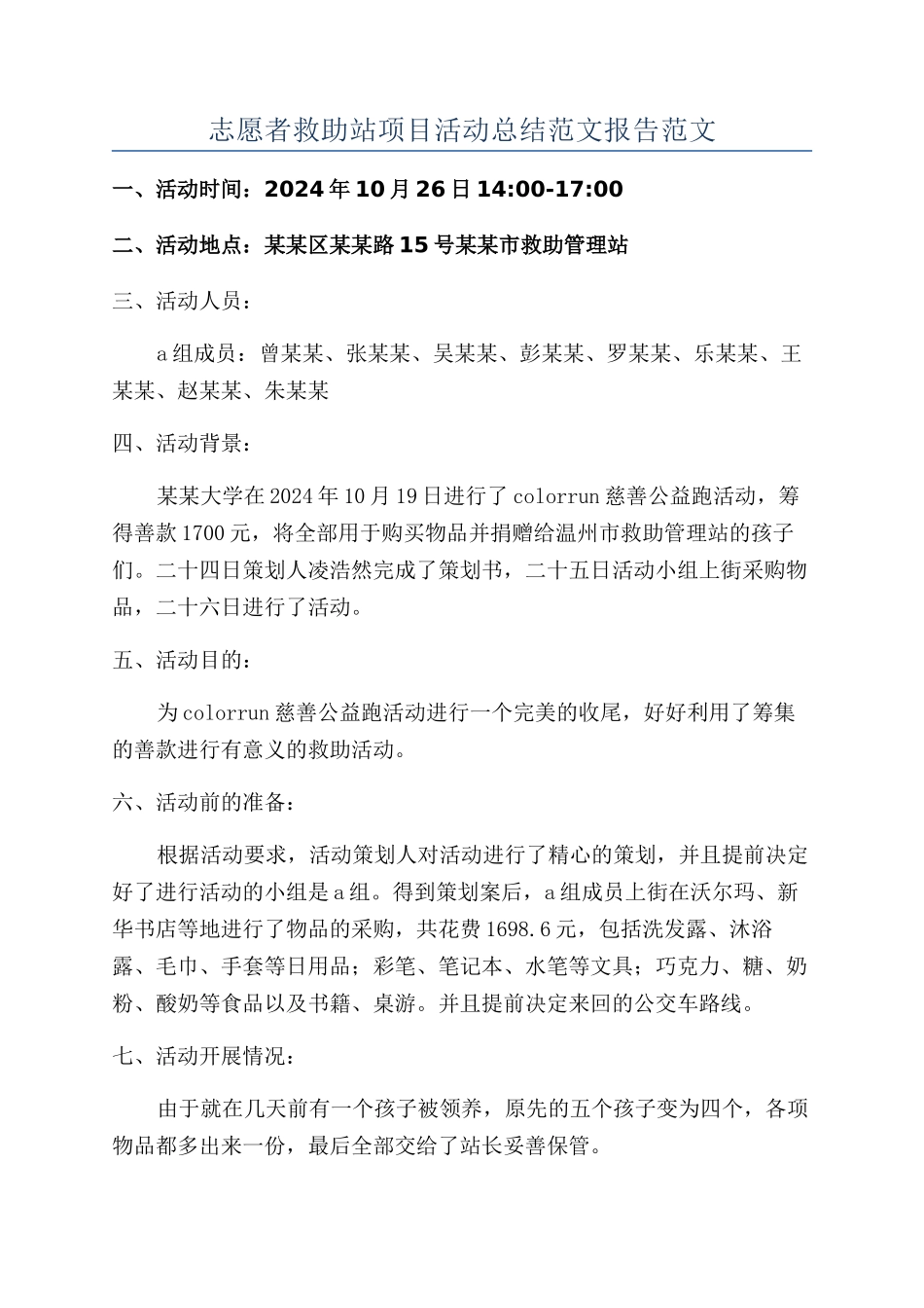 志愿者救助站项目活动总结范文报告范文_第1页