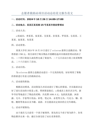 志愿者救助站项目活动总结范文报告范文