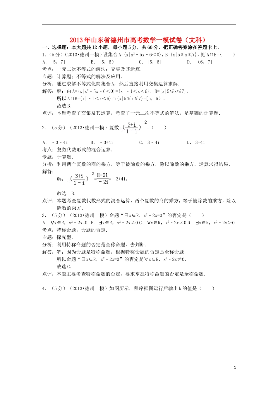 山东省德州市2013年高考数学一模试卷 文（解析版）新人教A版_第1页
