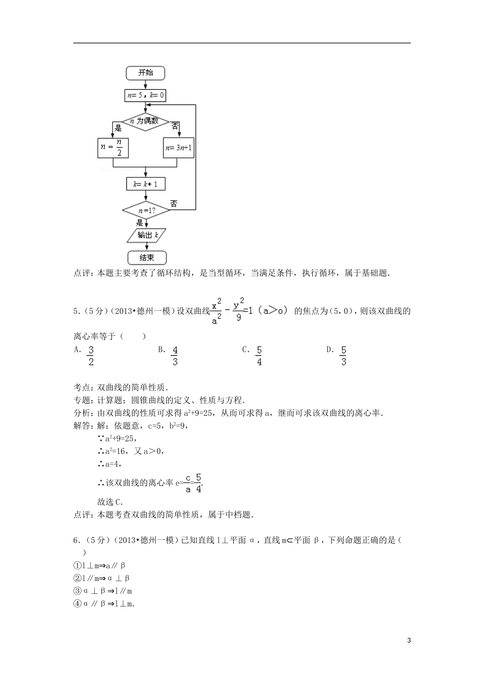 山东省德州市2013年高考数学一模试卷 文（解析版）新人教A版_第3页
