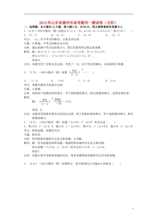 山东省德州市2013年高考数学一模试卷 文（解析版）新人教A版
