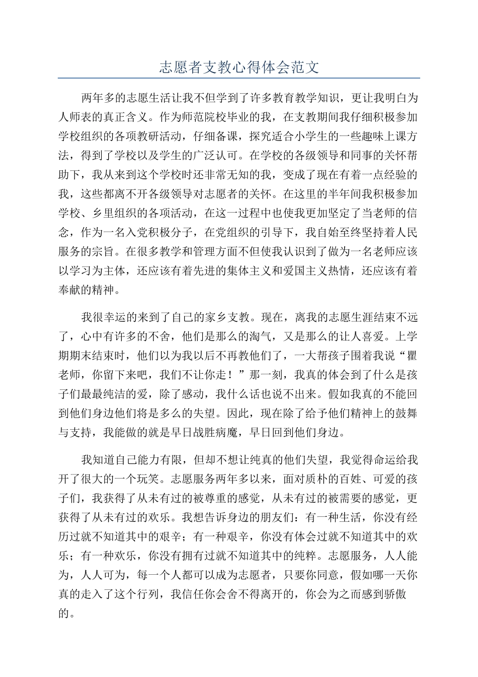 志愿者支教心得体会范文_第1页