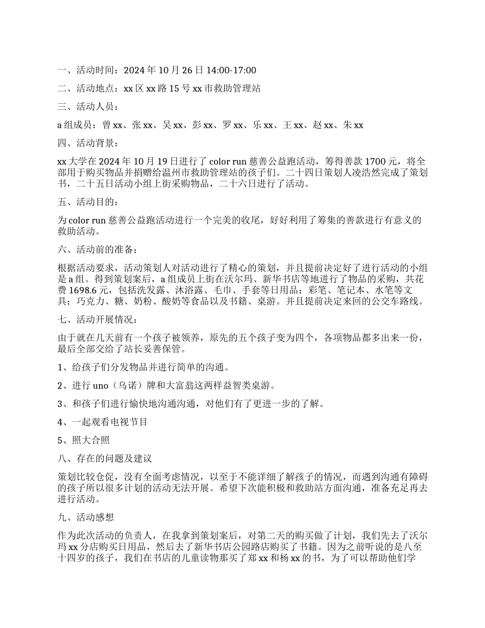 志愿者救助站项目活动总结报告_第1页