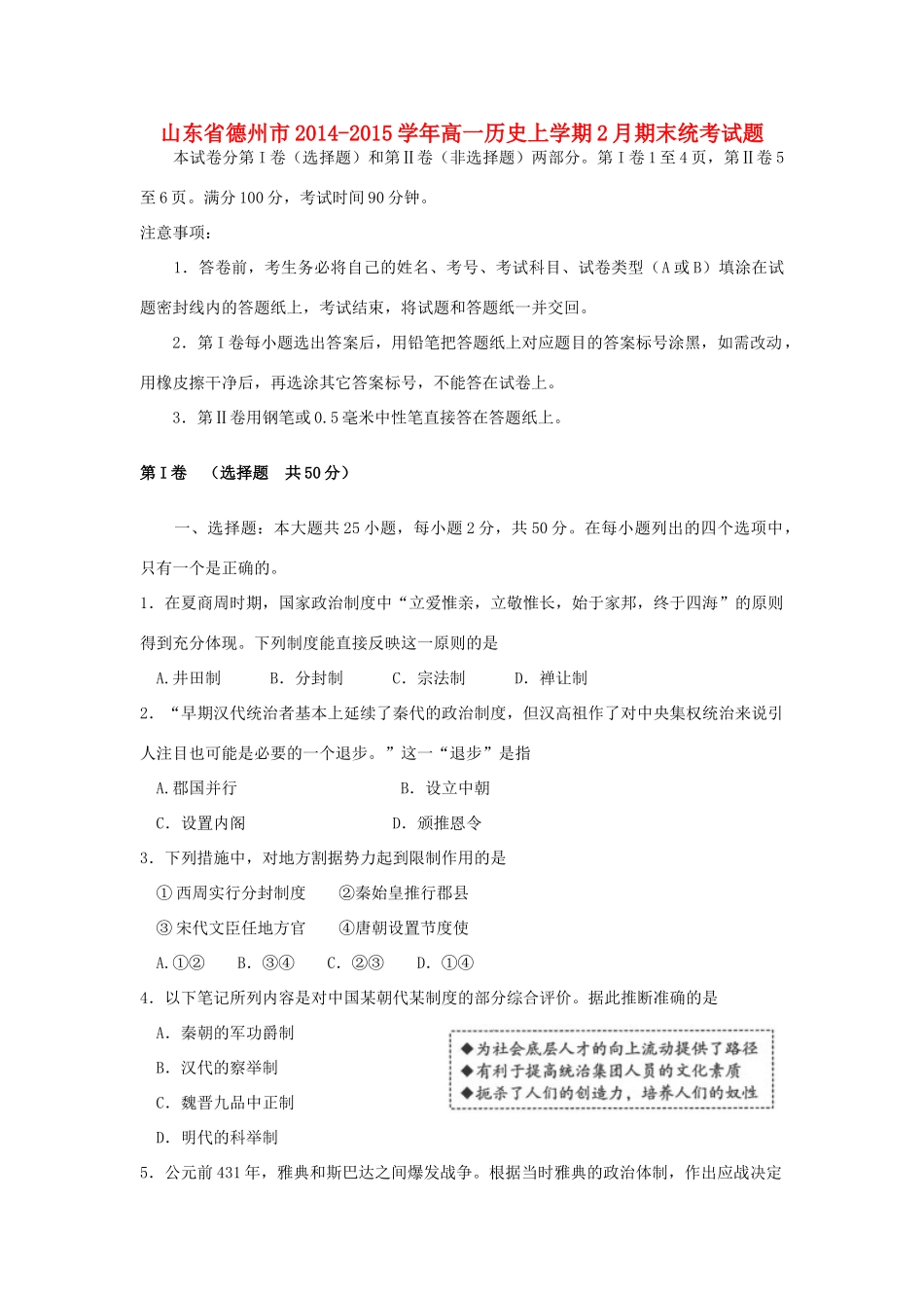 山东省德州市2014-2015学年高一历史上学期2月期末统考试题_第1页