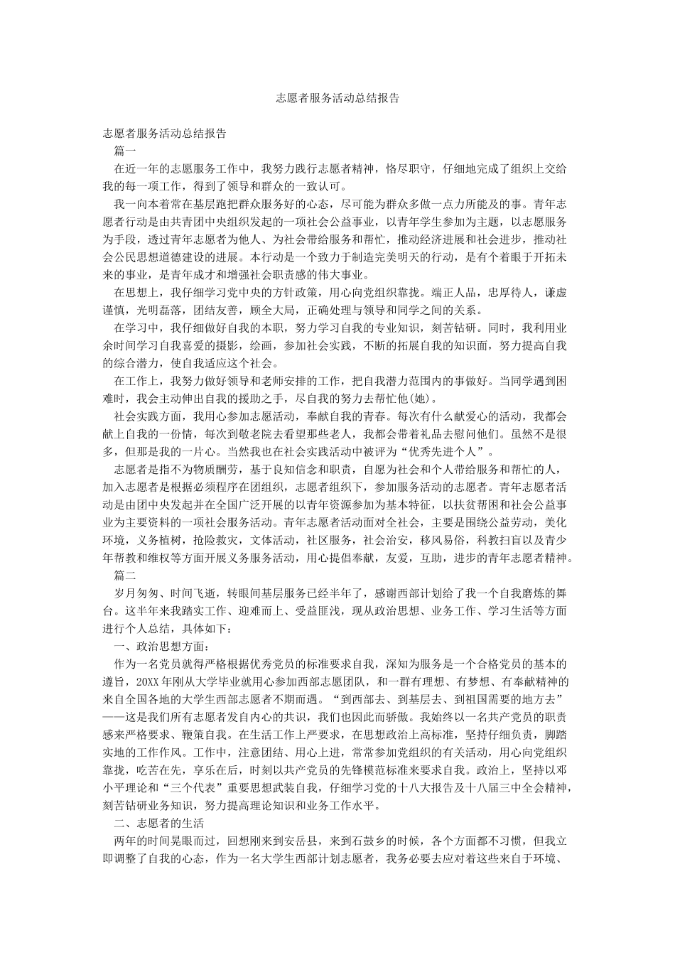 志愿者服务活动总结报告_第1页