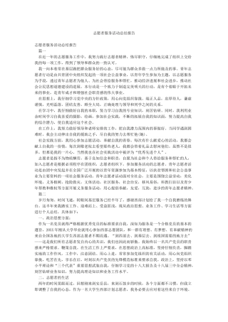 志愿者服务活动总结报告