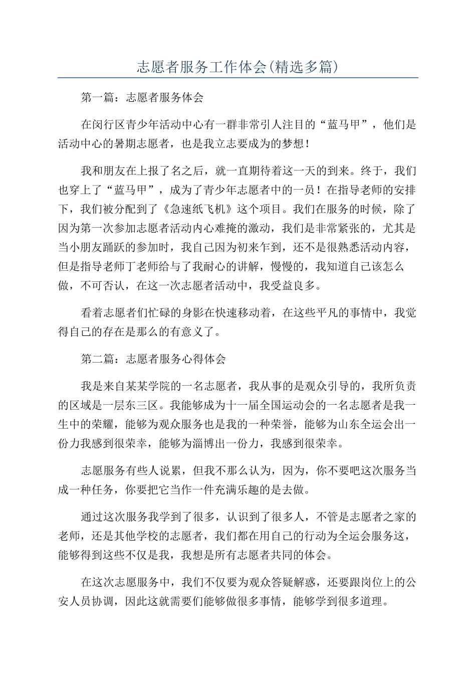 志愿者服务工作体会_第1页