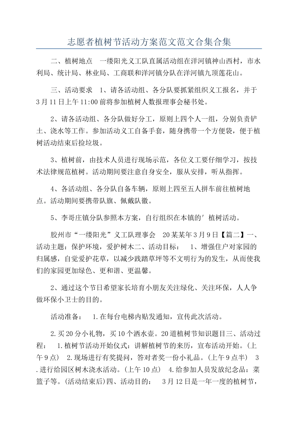 志愿者植树节活动方案范文范文合集合集_第1页