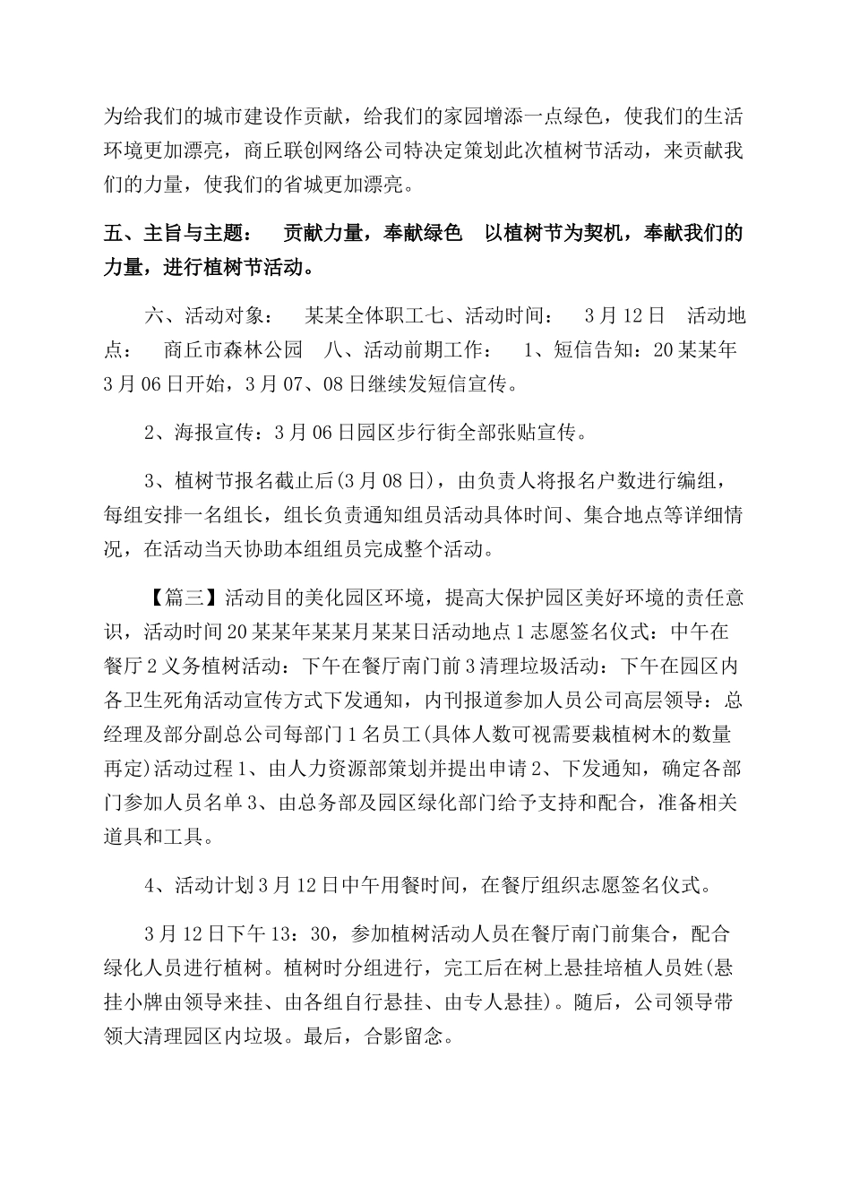 志愿者植树节活动方案范文范文合集合集_第2页