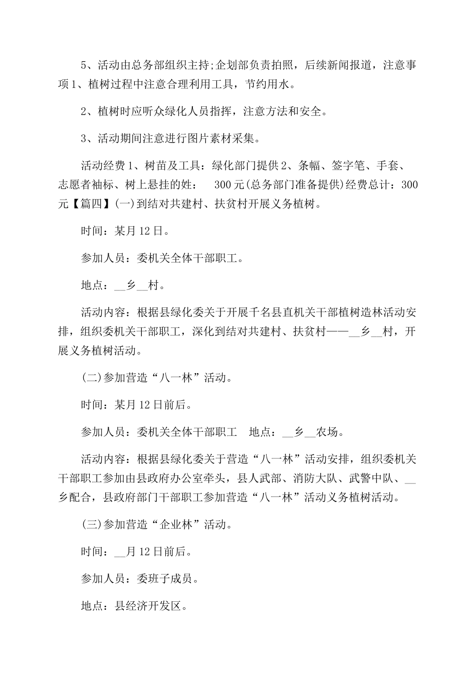 志愿者植树节活动方案范文范文合集合集_第3页