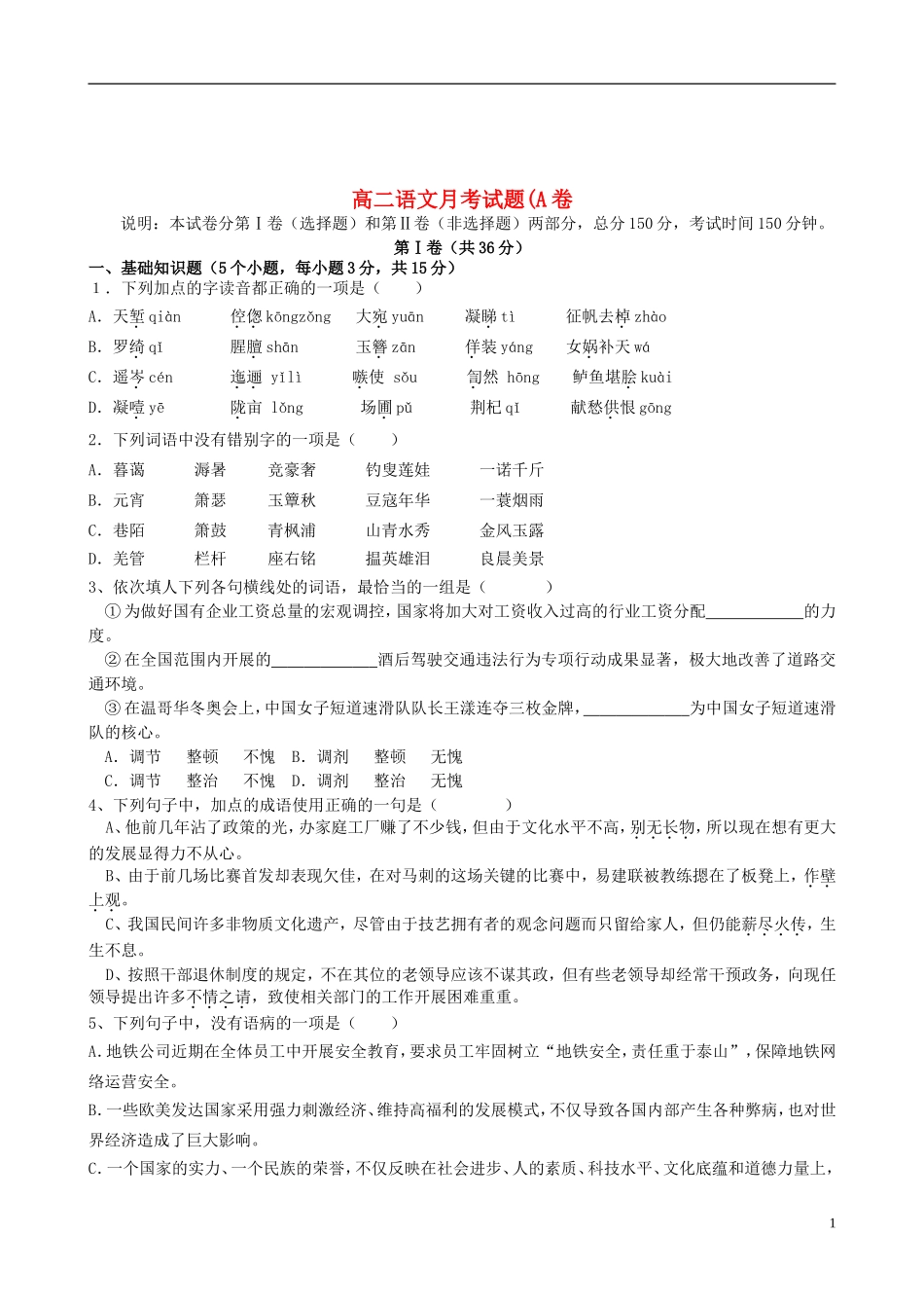 山东省德州市某中学2013-2014学年高二语文1月月考（A班）鲁人版_第1页