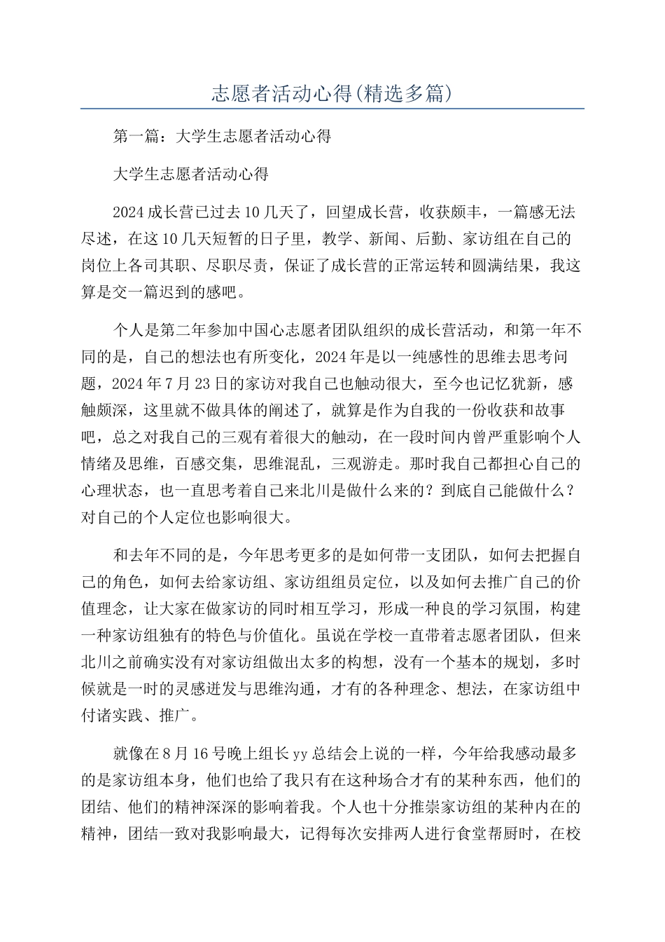 志愿者活动心得_第1页