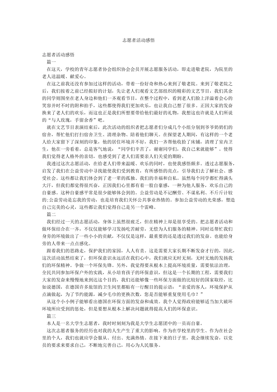 志愿者活动感悟_第1页