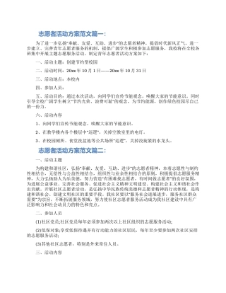 志愿者活动方案范文6篇2024