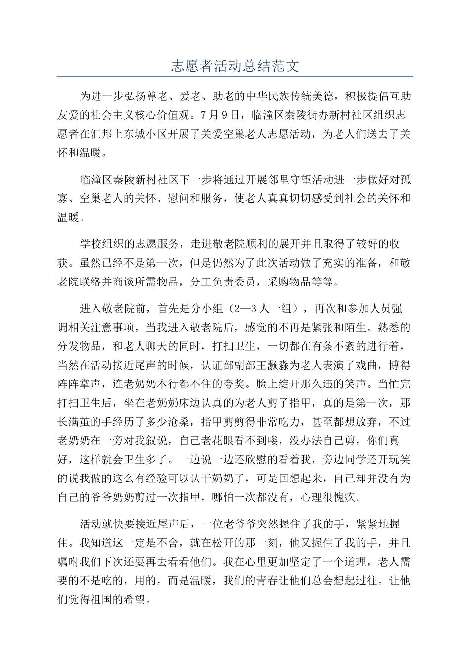 志愿者活动总结范文_第1页