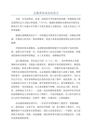 志愿者活动总结范文