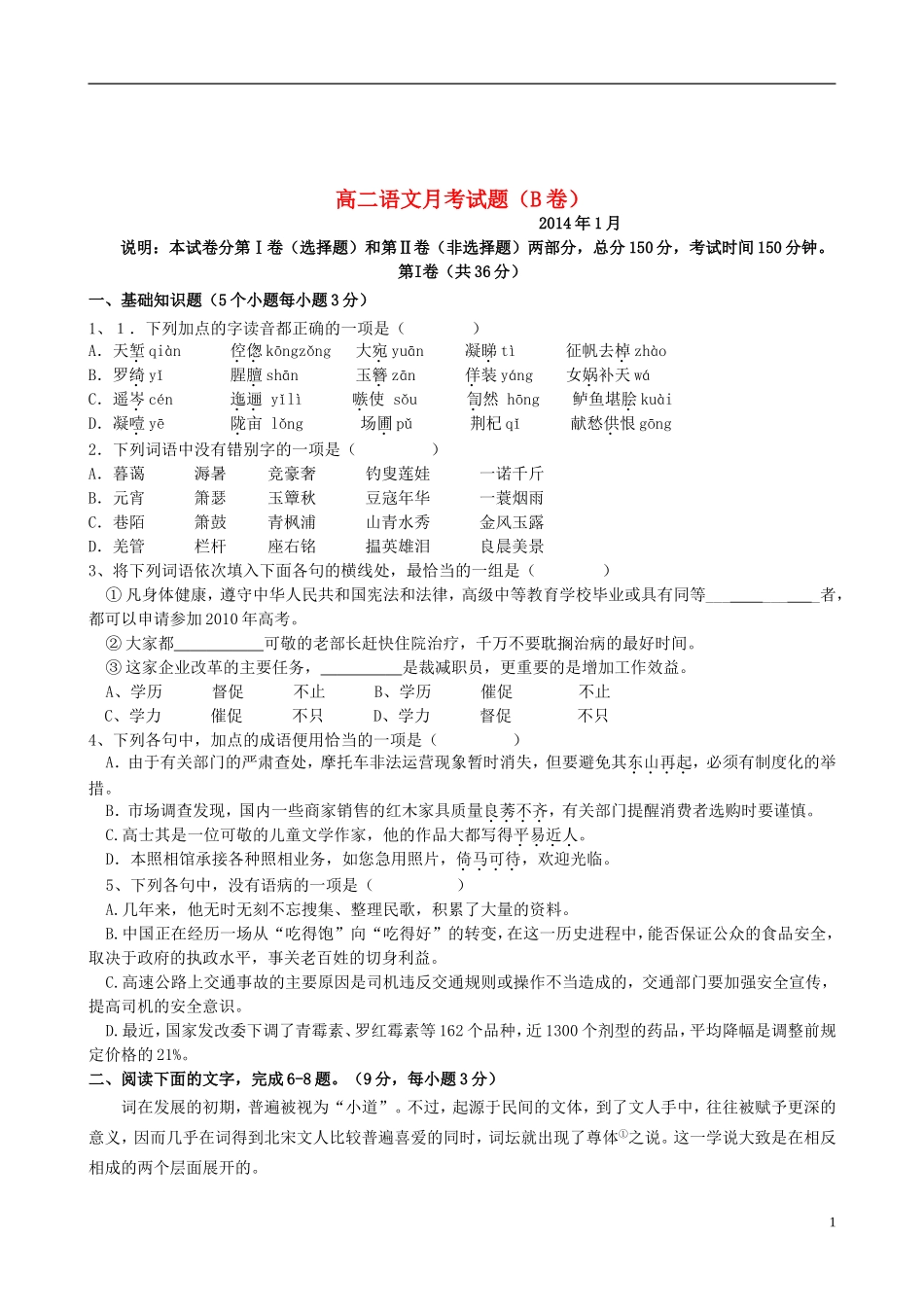 山东省德州市某中学2013-2014学年高二语文1月月考（B班）新人教版_第1页