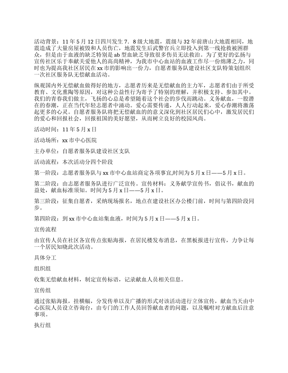 志愿者献血策划书_第1页