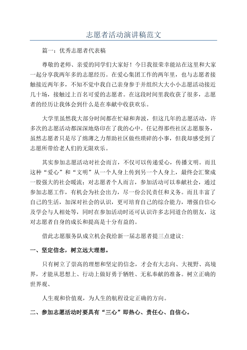 志愿者活动演讲稿范文_第1页