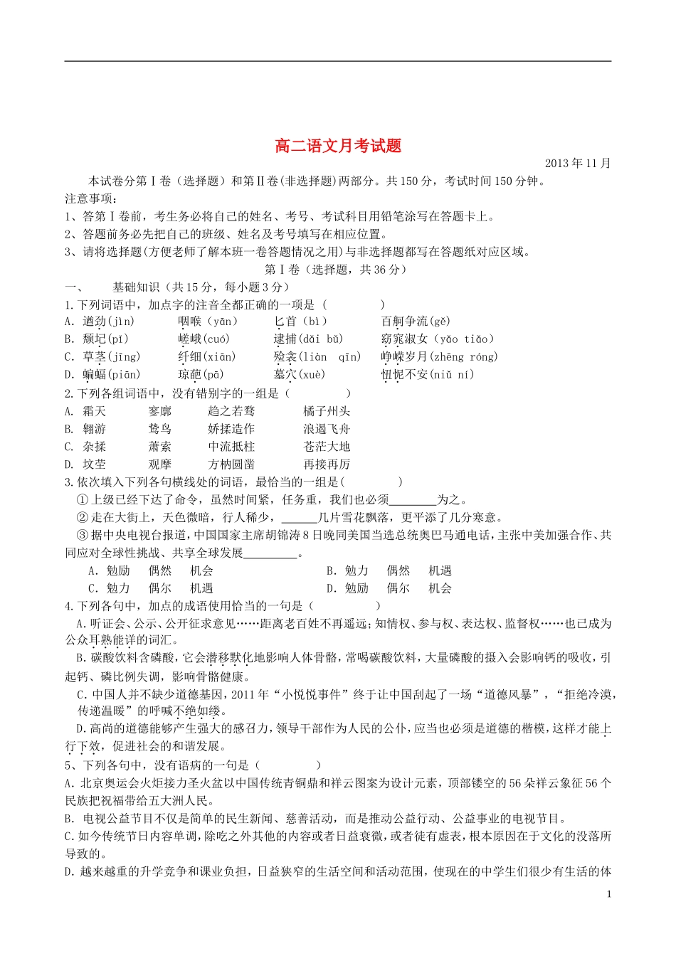 山东省德州市某中学2013-2014学年高二语文11月月考鲁人版_第1页