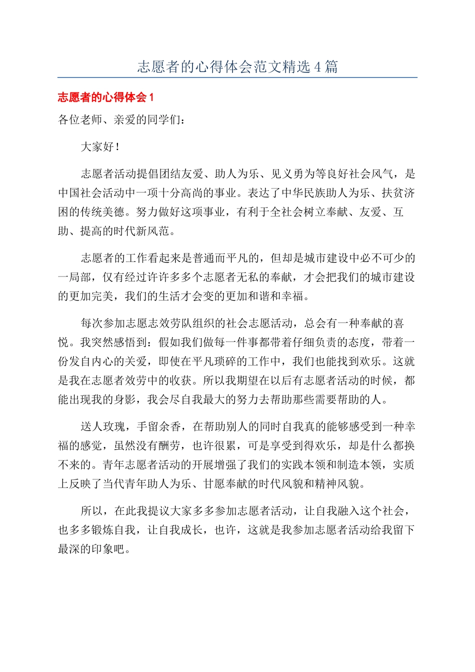志愿者的心得体会范文精选4篇_第1页