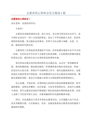 志愿者的心得体会范文精选4篇