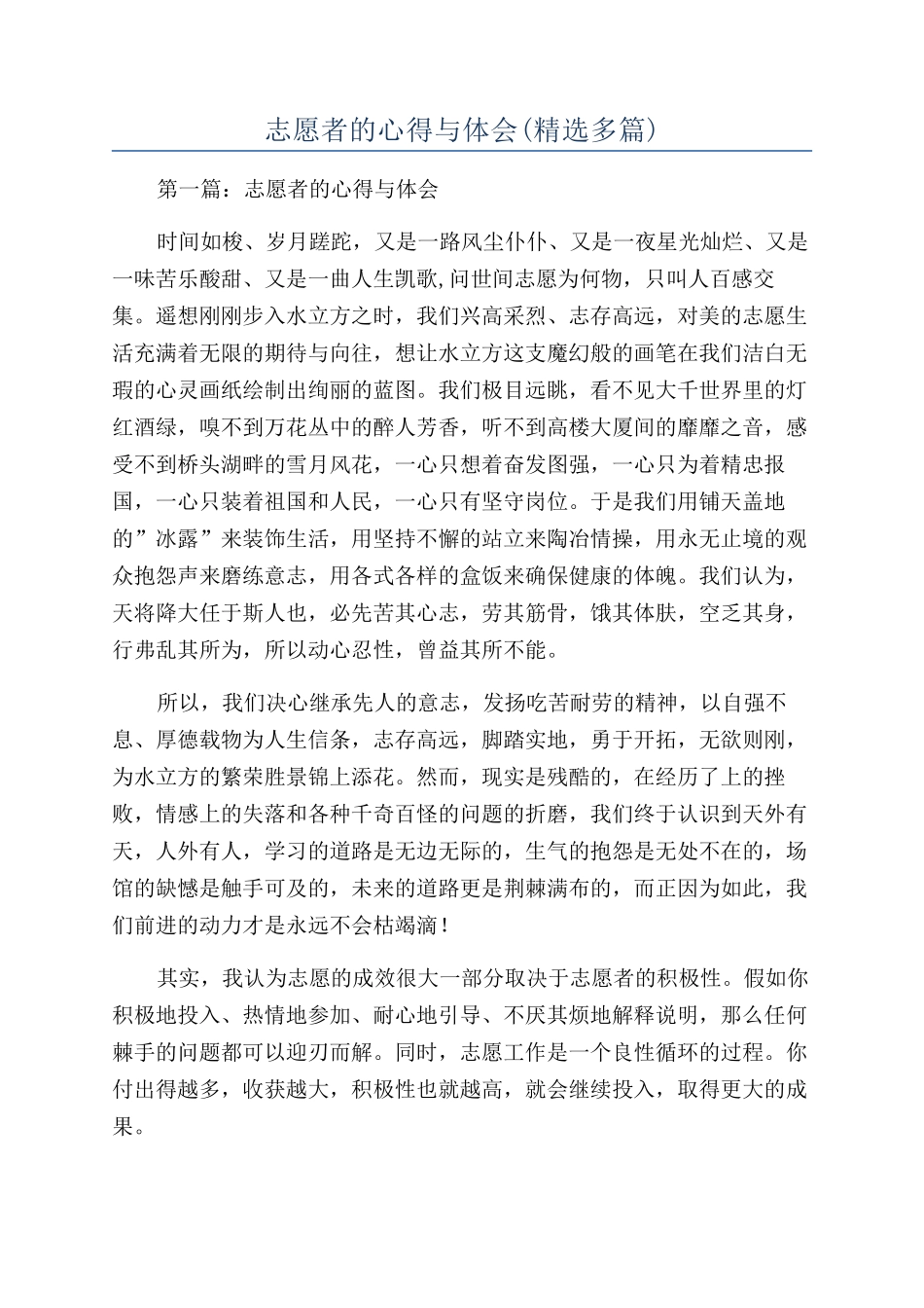 志愿者的心得与体会_第1页