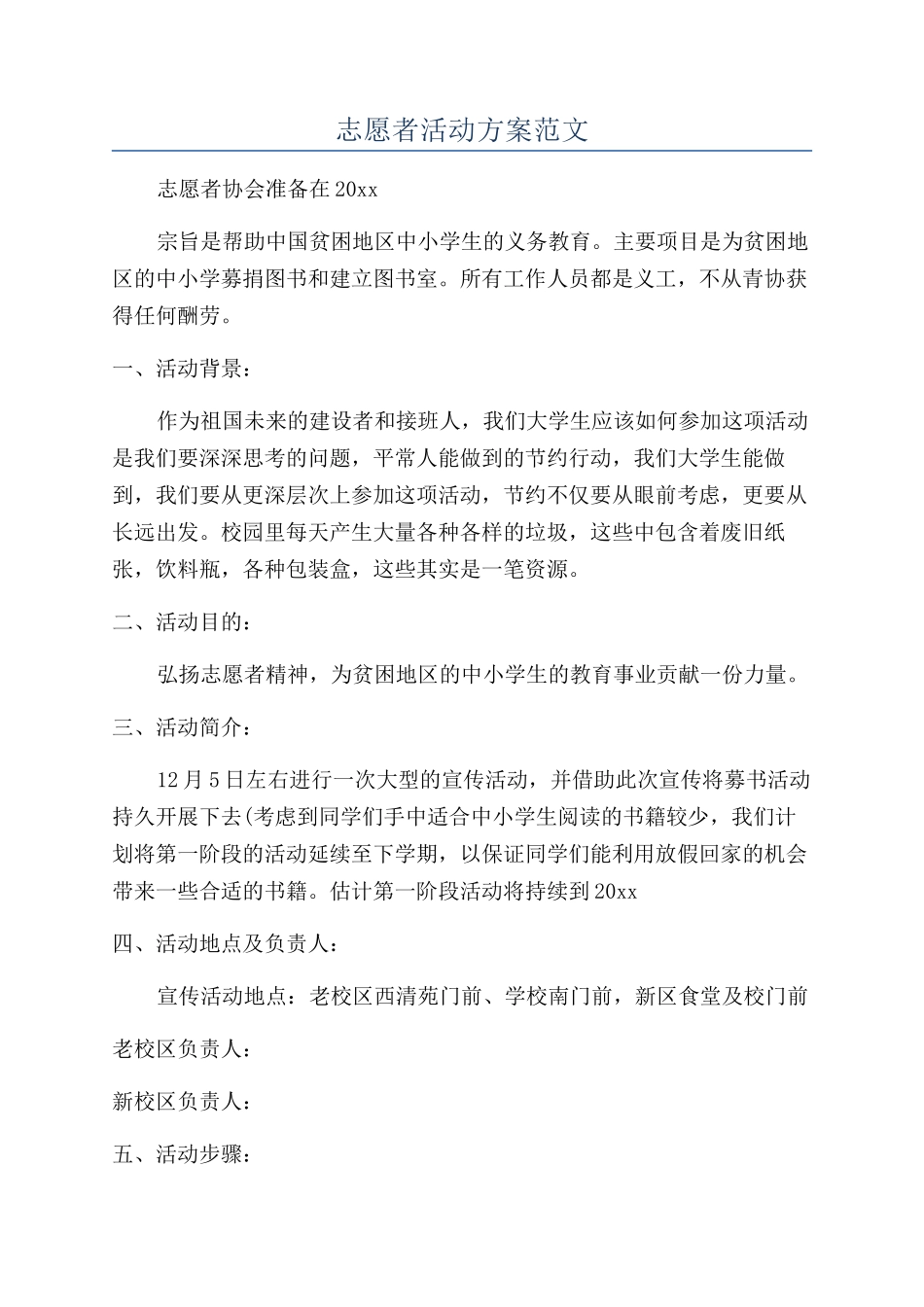 志愿者活动方案范文_第1页