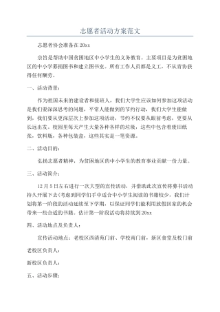 志愿者活动方案范文