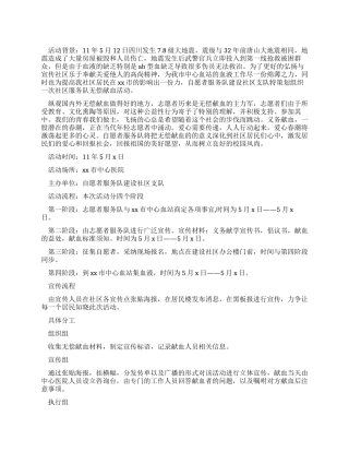 志愿者献血的策划书例文