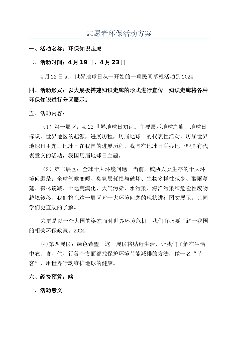 志愿者环保活动方案_第1页